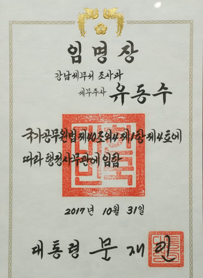 대통령으로부터 강남세무서 조사과 세무주사로 임명받은 임명장입니다.