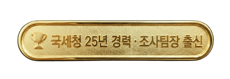 국세청 25년 경력 조사팀장 출신